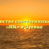 Товарищество собственников жилья «НК» в Зуевке