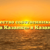Товарищество собственников жилья «На Казанке» в Казанке