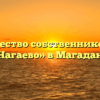 Товарищество собственников жилья «Нагаево» в Магадане