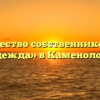Товарищество собственников жилья «Надежда» в Каменоломни
