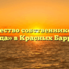 Товарищество собственников жилья «Надежда» в Красных Баррикадах