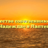 Товарищество собственников жилья «Надежда» в Лаптеве
