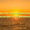 Товарищество собственников жилья «Надежда» в Первомайске