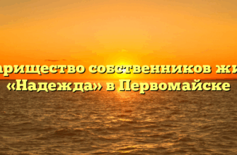 Товарищество собственников жилья «Надежда» в Первомайске