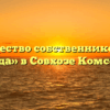 Товарищество собственников жилья «Надежда» в Совхозе Комсомолеце