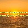 Товарищество собственников жилья «Наш Дом» в Светлом