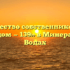 Товарищество собственников жилья «Наш дом — 139» в Минеральных Водах