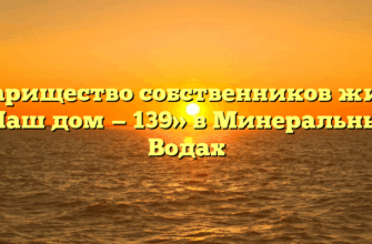 Товарищество собственников жилья «Наш дом — 139» в Минеральных Водах