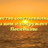 Товарищество собственников жилья «Наш дом и содружество» в Лесникове