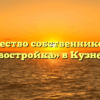 Товарищество собственников жилья «Новостройка» в Кузнецке