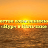 Товарищество собственников жилья «Нур» в Нальчике
