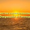 Товарищество собственников жилья «Озерный» в Россоши