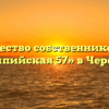 Товарищество собственников жилья «Олимпийская 57» в Череповце