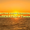 Товарищество собственников жилья «ПЕНАТЫ» в Тосно