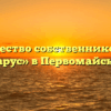 Товарищество собственников жилья «Парус» в Первомайском