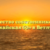 Товарищество собственников жилья «Первомайская 60» в Ветлужском