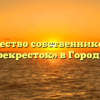 Товарищество собственников жилья «Перекресток» в Городище