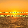 Товарищество собственников жилья «Планерная,6» в Спасске-Дальнем