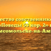 Товарищество собственников жилья «Победы 53 кор. 2» в Комсомольске-на-Амуре