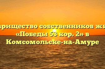 Товарищество собственников жилья «Победы 53 кор. 2» в Комсомольске-на-Амуре
