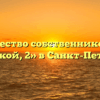 Товарищество собственников жилья «Поварской, 2» в Санкт-Петербурге