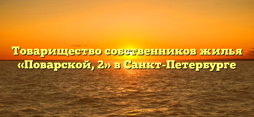 Товарищество собственников жилья «Поварской, 2» в Санкт-Петербурге