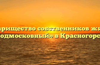 Товарищество собственников жилья «Подмосковный» в Красногорске