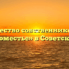 Товарищество собственников жилья «Поместье» в Советском