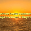 Товарищество собственников жилья «Портовское» в Якутске