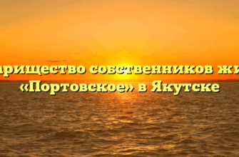 Товарищество собственников жилья «Портовское» в Якутске