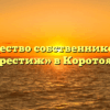 Товарищество собственников жилья «Престиж» в Коротояке