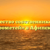Товарищество собственников жилья «Прометей» в Афипском