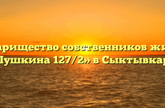 Товарищество собственников жилья «Пушкина 127/2» в Сыктывкаре