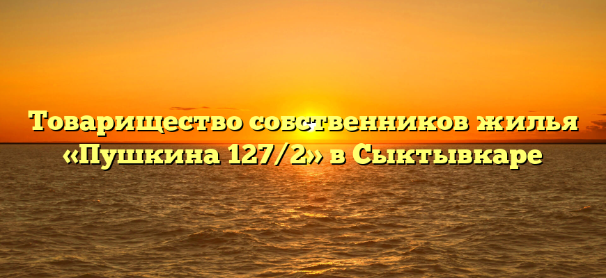 Товарищество собственников жилья «Пушкина 127/2» в Сыктывкаре