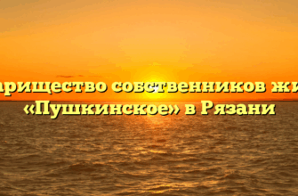 Товарищество собственников жилья «Пушкинское» в Рязани