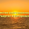 Товарищество собственников жилья «Радуга» в Богородске