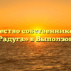 Товарищество собственников жилья «Радуга» в Выползове