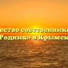 Товарищество собственников жилья «Родник» в Крымске