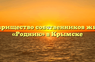 Товарищество собственников жилья «Родник» в Крымске