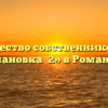 Товарищество собственников жилья «Романовка №2» в Романовке