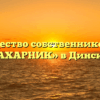 Товарищество собственников жилья «САХАРНИК» в Динской