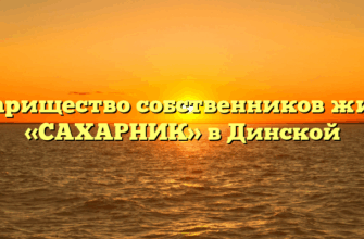 Товарищество собственников жилья «САХАРНИК» в Динской