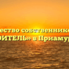 Товарищество собственников жилья «СТРОИТЕЛЬ» в Приамурском