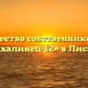 Товарищество собственников жилья «Сахалинец-12» в Лисках