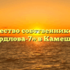 Товарищество собственников жилья «Свердлова-7» в Камешкове