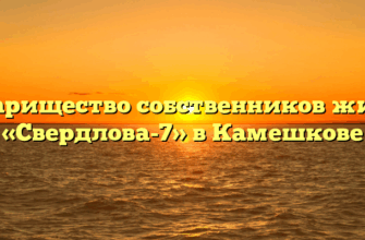 Товарищество собственников жилья «Свердлова-7» в Камешкове