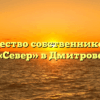Товарищество собственников жилья «Север» в Дмитрове