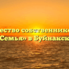 Товарищество собственников жилья «Семья» в Буйнакске