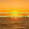 Товарищество собственников жилья «Сиреневый бульвар» в Кирове