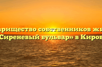 Товарищество собственников жилья «Сиреневый бульвар» в Кирове